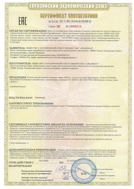 Сертификат соответствия для детских качелей «Riga»